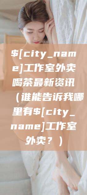 宣威工作室外卖喝茶最新资讯（谁能告诉我哪里有宣威工作室外卖？）