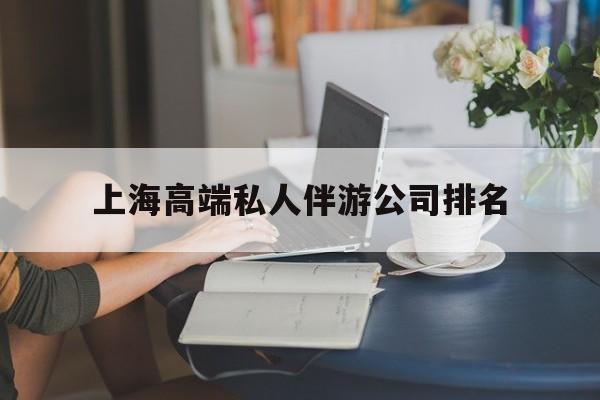 宣威上海城市约会中心公司怎么样最新资讯（谁能告诉我哪里有宣威上海高端私人伴游公司排名？）
