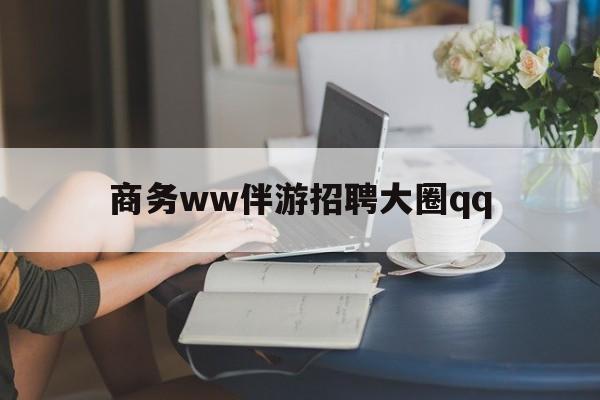 宣威上门帮技师端app官方下载最新资讯（谁能告诉我哪里有宣威商务ww伴游招聘大圈qq？）